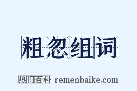 粗忽组词是什么意思的图片